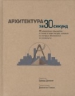 Книга Архитектура за 30 секунд автора Эдвард Денисон