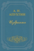 Книга Архив графини Д. автора Алексей Апухтин