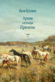 Книга Архив сельца Прилепы. Описание рысистых заводов России. Том II автора Яков Бутович