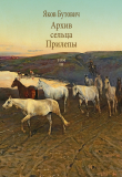 Книга Архив сельца Прилепы. Описание рысистых заводов России. Том III автора Яков Бутович