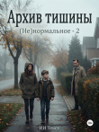 Книга Архив тишины (СИ) автора Текст ИИ