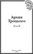 Книга Архив Троцкого (Том 2) автора Юрий Фельштинский