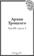 Книга Архив Троцкого (Том 3, часть 1) автора Юрий Фельштинский