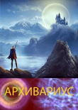 Книга Архивариус (СИ) автора alchoz