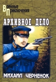 Книга Архивное дело автора Михаил Черненок