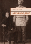 Книга Архивное дело автора Александр Ралот