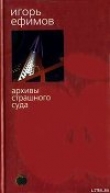 Книга Архивы Страшного суда автора Игорь Ефимов