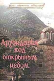 Книга Архондарик под открытым небом автора Дионисий Священник (Тацис)