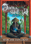 Книга Архонт (СИ) автора Максим Зарецкий