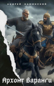 Книга Архонт Варанги (СИ) автора Андрей Каминский