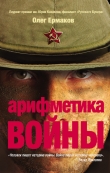 Книга Арифметика войны автора Олег Ермаков