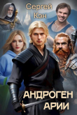 Книга Арии (СИ) автора Сергей Кэн