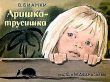 Книга Аришка-трусишка автора Виталий Бианки