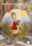 Книга Аришкины рассказки. Истории лета автора Наталия Бутенко