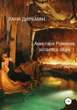 Книга Аристарх Романов остается один автора Светлана Дильман