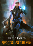 Книга Аристо без смерти (СИ) автора Павел Попов