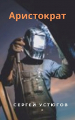 Книга Аристократ (СИ) автора Сергей Устюгов