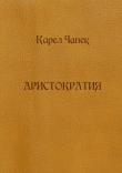 Книга Аристократия (сборник) автора Карел Чапек