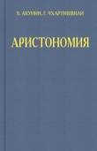 Книга Аристономия автора Борис Акунин