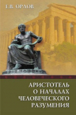 Книга Аристотель о началах человеческого разумения автора Евгений Орлов