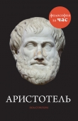 Книга Аристотель за 90 минут автора Пол Стретерн