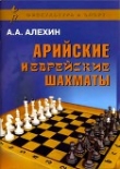 Книга Арийские и еврейские шахматы автора Александр Алехин