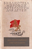 Книга Аркадий Гайдар, Лев Кассиль автора Аркадий Гайдар