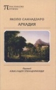 Книга Аркадия автора Якопо Саннадзаро