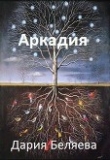 Книга Аркадия (СИ) автора Дарья Беляева