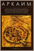 Книга Аркаим. Исследования. Поиски. Открытия автора Геннадий Зданович