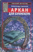 Книга Аркан для букмекера автора А. Савельев