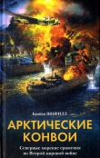 Книга Арктические конвои. Северные морские сражения во Второй мировой войне автора Брайан Шофилд