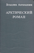 Книга Арктический роман автора Владлен Анчишкин