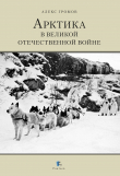 Книга Арктика в Великой Отечественной Войне автора Алекс Бертран Громов
