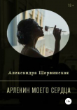 Книга Арлекин моего сердца автора Александра Шервинская