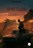 Книга Армагеддон. Коллекция автора Кир Неизвестный