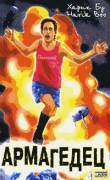 Книга Армагедец автора Харик Бу