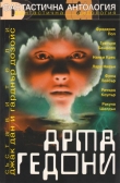 Книга Армагедони (Антология) автора Джак Дан