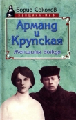 Книга Арманд и Крупская: женщины вождя автора Борис Соколов
