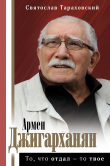 Книга Армен Джигарханян: То, что отдал – то твое автора Святослав Тараховский