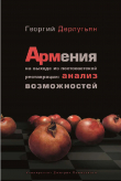 Книга Армения на выходе из постсоветской реставрации: анализ возможностей автора Георгий Дерлугьян