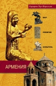 Книга Армения. Быт, религия, культура автора Сирарпи Тер-Нерсесян