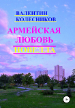 Книга Армейская любовь. Новелла автора Валентин Колесников