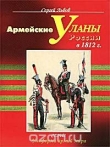 Книга Армейские уланы России в 1812г. автора Сергей Львов