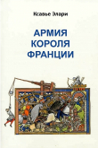 Книга Армия короля Франции (ЛП) автора Ксавье Элари