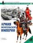 Книга Армия монгольской империи автора С. Тарнбул