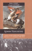 Книга Армия Наполеона автора Майкл Оливер