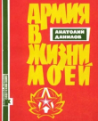 Книга Армия в жизни моей автора Анатолий Данилов
