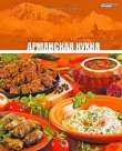 Книга Армянская кухня автора авторов Коллектив