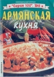 Книга Армянская кухня автора Автор Неизвестен